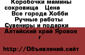 Коробочки мамины сокровища › Цена ­ 800 - Все города Хобби. Ручные работы » Сувениры и подарки   . Алтайский край,Яровое г.